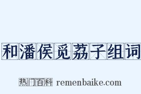 和潘侯觅荔子组词是什么意思的图片